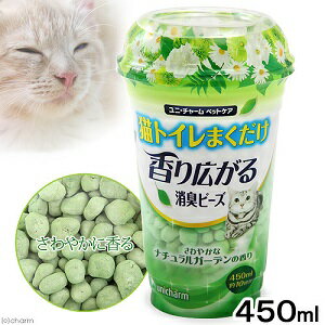 『猫トイレまくだけ 香り広がる消臭ビーズ さわやかなナチュラルガーデンの香り 450ml』■【商品詳細】・今お使いの猫トイレにまくだけで、独自のマッチング消臭技術により、消臭ビーズがオシッコやウンチの嫌な匂いをしっかり消臭し、香り広がります。・フタ付きカップタイプで計量・保管がしやすい。・さわやかなナチュラルガーデンの香り※商品画像と実物のデザインが異なる可能性がございます。■【使用方法】・今お使いの猫トイレにフタ半分（45ml）をまくだけで、消臭ビーズがオシッコやウンチの嫌な匂いをしっかり消臭し、香り広がります。(水洗タイプは除く)■【成分】主な素材：パルプ、防臭剤、香料広告文責：株式会社ドラッグピュア作成：201501MN神戸市北区鈴蘭台北町1丁目1-11-103TEL:0120-093-849製造・販売者：ユニ・チャーム株式会社東京都港区三田3-5-27TEL：0120-810-539区分：ペット用品 ■ 関連商品 ペットトイレ用品ユニ・チャーム株式会社　お取扱い商品