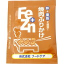 【ポイント13倍相当】株式会社フードケアFe+Zn ふりかけ 焼肉 小袋3g×50食 × 20【JAPITALFOODS】(ご注文後のキャンセルは出来ません)