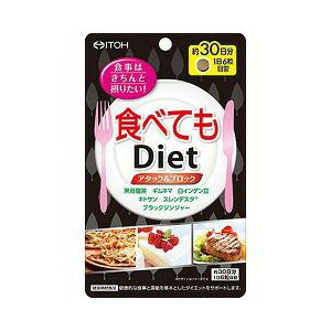 【本日楽天ポイント5倍相当】【P】井藤漢方製薬食べてもダイエット ( 180粒 )【北海道・沖縄は別途送料必要】【CPT】