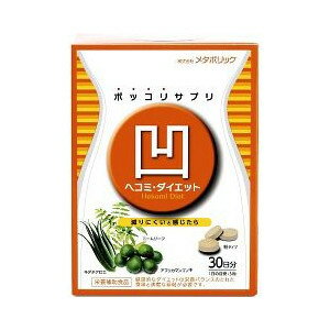 【ポイント13倍相当】株式会社メタボリックヘコミ・ダイエット ( 3粒×30袋入 )