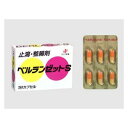 【送料無料】【第2類医薬品】【本日楽天ポイント5倍相当】ゼリア新薬工業株式会社ベルランゼットS(18カプセル)【△】