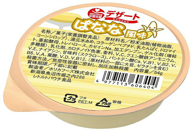 【栄養支援 デザート ばなな風味の商品説明】ふんわり・なめらかな食感なので噛む力、飲み込む力の低下した方に栄養補助食としておすすめします。ほどよい甘さは、かぼちゃ本来のおいしさを引き立てます。各種栄養素をバランスよく配合しました。■規格・入数 54g × 36■分類その他デザート・ヨーグルト ■機能 高カロリー、栄養強化食品■用途 お菓子、デザート類、補食■アレルゲン 乳、大豆、ゼラチン■成分値栄養成分基準：製品　□□□g　あたり エネルギー(kcal) 80 水分(g) 37.9 たんぱく質(g) 3 脂質(g) 3.6 糖質(g) 8.8 食物繊維(g) 0.3 灰分(g) 0.4 カルシウム(mg) 133 リン(mg) 16 鉄(mg) 1.5 マグネシウム(mg) 76 ナトリウム(mg) 27 カリウム(mg) 5 亜鉛(mg) 4.3 銅(mg) 0.08 レチノール当量(μg) 156 ビタミンD(μg) 0.9 ビタミンB1(mg) 0.19 ビタミンB2(mg) 0.25 ビタミンB6(mg) 0.28 ビタミンC(mg) 26 ビタミンE(mg) 2.4 ナイアシン(mg) 3.5 パントテン酸(mg) 1.33 ビタミンB12(μg) 0.6 葉酸(μg) 45 食塩相当量(g) 0.1 ※ここに掲載されている栄養成分はあくまでも参考値です。 　　登録ミス等の可能性もございますので、正確な値については成分表をお取り寄せください。■治療用食材（メディカルフーズ）とは特別用途食品、特別保険用食品、病院向けの食品それらを含めた食品の総称で、医療機関や介護施設で使用されている栄養食品です。治療食や介護食と呼ばれる事もあります。特別用途食品とは、病者用、高齢者用など、特別な用途に適する旨の表示を厚生労働大臣が許可した食品です。病者、高齢者等の健康の保持もしくは回復の用に供することが適当な旨を医学的、栄養学的表現で記載し、かつ用途を限定したものです。米国においては、Medical Foods（以下、MF）といい、「経腸的に摂取または投与されるように処方され、科学的に明らかにされた原則に基づき、栄養状態の改善の必要性があることが、医学的評価により立証された疾患や病状に対して、特別な栄養管理を行うための食品」と定義、確立されており、濃厚流動食品も含まれています。病者の栄養管理に関する効果の標榜も可能で、販売方法についても特に規制はなく、スーパー等の食品量販店においても購入可能となっています。以前は病院の調理室でミキサーや裏ごし器などを用いて調理、調合されていましたが、労働力や衛生面など多くの問題がありました。現在は、企業の優れた技術により、衛生的で自然の食品を用いた経口、経管用「濃厚流動食」缶詰になり、レトルトパックなどとして市販されています。※冷凍食品扱いのものは【飛脚クール便でお届けします】広告文責及び商品問い合わせ先 広告文責：株式会社ドラッグピュア作成：201111W神戸市北区鈴蘭台北町1丁目1-11-103TEL:0120-093-849製造・販売元：ホリカフーズ株式会社〒949−7492　新潟県魚沼市堀之内286番地TEL　025−794−2211（代表）■ 関連商品■ホリカフーズ