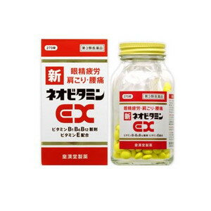 【第3類医薬品】【本日楽天ポイント5倍相当】皇漢堂製薬新ネオビタミンEX 270錠【■■】【北海道・沖縄は別途送料必要】