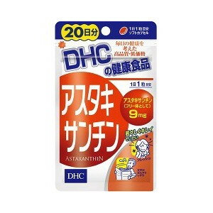 【本日楽天ポイント5倍相当】【●メール便にて送料無料でお届け 代引き不可】DHCアスタキサンチン20粒（20日分）（こちらの商品はご注文後キャンセルできません）（メール便は発送から10日前後がお届け目安です）【RCP】 2