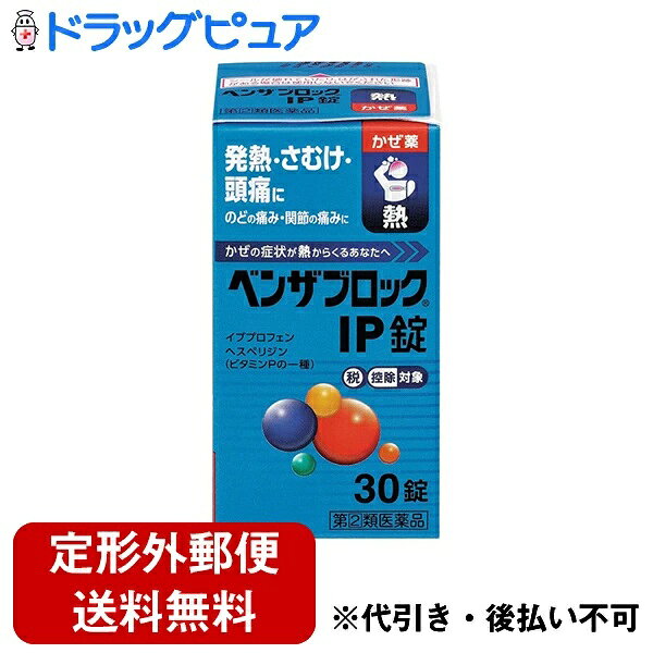 『ベンザブロックIP錠　30錠』【指定第2類医薬品】商品コード：49675047【特徴】発熱・さむけ・頭痛に！風邪による、のどの痛み、発熱、鼻づまりを緩和する総合風邪薬です。イブプロフェンの解熱・鎮痛作用により、のどの痛み、発熱などを改選します。塩酸プソイドエフェドリンが鼻粘膜の充血を抑え、鼻づまりを緩和します。5種類の成分がバランスよく働いて、風邪のいろいろな症状を緩和します。飲みやすい小型の帯黄白色の円形の錠剤です。 【効果・効能】かぜの諸症状(のどの痛み、発熱、鼻づまり、鼻水、悪寒、頭痛、関節の痛み、筋肉の痛み、せき、くしゃみ)の緩和 【剤型】　錠剤【用法・用量】次の量を、食後なるべく30分以内に、水またはお湯で、かまずに服用すること。15歳以上 3錠　　　3回15歳未満 服用しないこと【成分・分量】（1日量　9錠中）イブプロフェン 450mgマレイン酸クロルフェニラミン 7.5mgdl-塩酸メチルエフェドリン 60mgリン酸ジヒドロコデイン 24mg無水カフェイン 75mgビタミン類 へスぺリジン(ビタミンPの一種) 90mg 【使用上の注意】■してはいけないこと（守らないと現在の症状が悪化したり，副作用・事故が起こりやすくなる）1．次の人は服用しないこと　（1）本剤または本剤の成分によりアレルギー症状を起こしたことがある人。 　（2）本剤または他のかぜ薬，解熱鎮痛薬を服用してぜんそくを起こしたことがある人。2．本剤を服用している間は，次のいずれの医薬品も使用しないこと　他のかぜ薬，解熱鎮痛薬，鎮静薬，鎮咳去たん薬，抗ヒスタミン剤を含有する内服薬等（鼻炎用内服薬，乗り物酔い用薬，アレルギー用薬，催眠鎮静薬等），トラネキサム酸を含有する内服薬，胃腸鎮痛鎮痙薬3．服用後，乗り物または機械類の運転操作をしないこと　（眠気や目のかすみ，異常なまぶしさ等の症状があらわれることがある。）4．授乳中の人は本剤を服用しないか，本剤を服用する場合は授乳を避けること5．服用前後は飲酒しないこと6．長期連用しないこと■相談すること 1．次の人は服用前に医師，薬剤師または登録販売者に相談すること　（1）医師または歯科医師の治療を受けている人。 　（2）妊婦または妊娠していると思われる人。 　（3）高齢者。 　（4）薬などによりアレルギー症状を起こしたことがある人。 　（5）次の症状のある人。 　　高熱，排尿困難 　（6）次の診断を受けた人。 　　甲状腺機能障害，糖尿病，心臓病，高血圧，肝臓病，腎臓病，胃・十二指腸潰瘍，緑内障，血栓のある人（脳血栓，心筋梗塞，血栓性静脈炎），血栓症を起こすおそれのある人 　（7）副交感神経遮断剤（ベラドンナ総アルカロイド，ヨウ化イソプロパミド，ロートエキス等）を含有する内服薬を服用している人。2．服用後，次の症状があらわれた場合は副作用の可能性があるので，直ちに服用を中止し，この文書を持って医師，薬剤師または登録販売者に相談すること［関係部位：症状］ 皮膚：発疹・発赤，かゆみ消化器：吐き気・嘔吐，食欲不振，胸やけ精神神経系：めまい，頭痛 泌尿器：排尿困難その他：過度の体温低下，顔のほてり，異常なまぶしさ　まれに次の重篤な症状が起こることがある。その場合は直ちに医師の診療を受けること。 ［症状の名称：症状］○ショック（アナフィラキシー）：服用後すぐに，皮膚のかゆみ，じんましん，声のかすれ，くしゃみ，のどのかゆみ，息苦しさ，動悸，意識の混濁等があらわれる。○皮膚粘膜眼症候群（スティーブンス・ジョンソン症候群）：高熱，目の充血，目やに，唇のただれ，のどの痛み，皮膚の広範囲の発疹・発赤，赤くなった皮膚上に小さなブツブツ（小膿疱）が出る，全身がだるい，食欲がない等が持続したり，急激に悪化する。○中毒性表皮壊死融解症：高熱，目の充血，目やに，唇のただれ，のどの痛み，皮膚の広範囲の発疹・発赤，赤くなった皮膚上に小さなブツブツ（小膿疱）が出る，全身がだるい，食欲がない等が持続したり，急激に悪化する。○急性汎発性発疹性膿疱症：高熱，目の充血，目やに，唇のただれ，のどの痛み，皮膚の広範囲の発疹・発赤，赤くなった皮膚上に小さなブツブツ（小膿疱）が出る，全身がだるい，食欲がない等が持続したり，急激に悪化する。○肝機能障害：発熱，かゆみ，発疹，黄疸（皮膚や白目が黄色くなる），褐色尿，全身のだるさ，食欲不振等があらわれる。○腎障害：発熱，発疹，全身のむくみ，全身のだるさ，関節痛（節々が痛む），下痢等があらわれる。○間質性肺炎：階段を上ったり，少し無理をしたりすると息切れがする・息苦しくなる，空せき，発熱等がみられ，これらが急にあらわれたり，持続したりする。○ぜんそく：息をするときゼーゼー，ヒューヒューと鳴る，息苦しい等があらわれる。 再生不良性貧血：青あざ，鼻血，歯ぐきの出血，発熱，皮膚や粘膜が青白くみえる，疲労感，動悸，息切れ，気分が悪くなりくらっとする，血尿等があらわれる。○無顆粒球症：突然の高熱，さむけ，のどの痛み等があらわれる。3．服用後，次の症状があらわれることがあるので，このような症状の持続または増強が見られた場合には，服用を中止し，この文書を持って医師，薬剤師または登録販売者に相談すること　便秘，下痢，口の渇き，眠気，目のかすみ4．5〜6回服用しても症状がよくならない場合は服用を中止し，この文書を持って医師，薬剤師または登録販売者に相談すること 医薬品の保管及び取り扱い上の注意 (1)直射日光の当たらない湿気の少ない涼しい所に密栓して保管してください。(2)小児の手の届かない所に保管してください。(3)他の容器に入れ替えないでください。(誤用の原因になったり品質が変わります)(4)使用期限を過ぎた製品は使用しないでください。 ■保管及び取扱い上の注意（1）直射日光の当たらない湿気の少ない涼しい所に保管すること。（2）小児の手の届かない所に保管すること。（3）他の容器に入れ替えないこと（誤用の原因になったり品質が変わる）。（4）使用期限を過ぎた製品は服用しないこと。（5）箱の「開封年月日」記入欄に，内袋（アルミの袋）を開封した日付を記入すること。（6）一度内袋（アルミの袋）を開封した後は，品質保持の点から開封日より6ヵ月以内を目安になるべくすみやかに服用すること。 【お問い合わせ先】 こちらの商品につきましては、当店(ドラッグピュア）へお願いします。 広告文責：株式会社ドラッグピュア 作成：202410UK 神戸市北区鈴蘭台北町1丁目1-11-103 TEL:0120-093-849 販売会社：アリナミン製薬株式会社 製造販売：アリナミン製薬株式会社 区分：第(2)類医薬品・日本製 文責：登録販売者　松田誠司 使用期限：使用期限終了まで100日以上