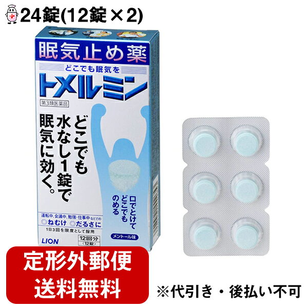 【第3類医薬品】【本日楽天ポイント5倍相当】【定形外郵便で送料無料】ライオン株式会社トメルミン　［24回分(24錠)（12回分（12錠）×2）］【RCP】