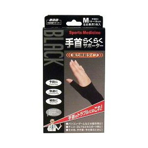 株式会社ミノウラ山田式 手首らくらくサポーター ブラック Mサイズ(1枚入)【RCP】【北海道・沖縄は別途送料必要】