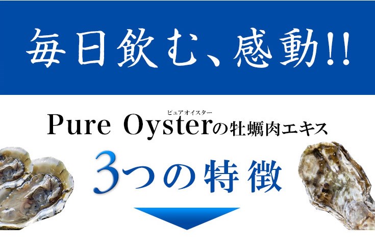 美と健康・くすり 神戸免疫研究所の【☆】株式会社ドラッグピュアPB　ピュアオイスター　120粒入＜海のミネラルたっぷりの牡蠣肉エキス粒＞＜最高級広島産原料を特許製法にて謹製した本格牡蠣肉エキスです＞【CPT】｜アングル3
