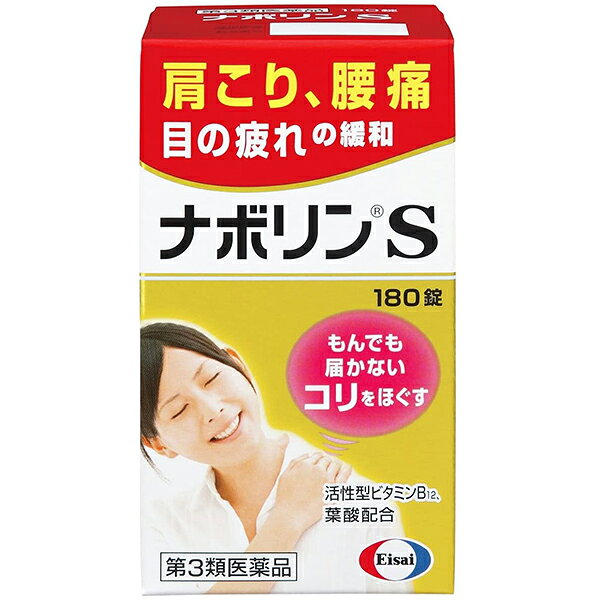 【ナボリンS 180錠の商品説明】肩こり、腰痛は、肩や腰に過度な負担がかかって起こります。同じ姿勢を続けたり、無理な姿勢をとることで、肩や腰の筋肉が硬くなったり、神経が傷ついて、コリや痛みを起こすことがあります。ナボリンSには、筋肉疲労を回復するビタミンB1、血行不良を改善するビタミンE、末梢神経の傷を修復する活性型ビタミンB12(メコバラミン)と葉酸を配合しており、もんでも届かないコリとして感じる肩こり、腰痛によく効きます。医薬品。 ■効能 効果・次の諸症状の緩和：筋肉痛・関節痛(腰痛、肩こり、五十肩など)、神経痛、手足のしびれ、眼精疲労ただし、これらの症状について、1ヵ月ほど使用しても改善がみられない場合は、医師又は薬剤師に相談すること。■用法 用量次の量を食後に水またはお湯で服用してください。［年齢：1回量：1日服用回数］・成人（15歳以上）：1錠：3回・小児（15歳未満）：服用しないこと■成分成人1日量3錠中に次の成分を含みます。・メコバラミン(活性型ビタミンB12)・・・・・1500μg・葉酸・・・・・5mg・酢酸d-α-トコフェロール(天然型ビタミンE)・・・・・100mgフルスルチアミン塩酸塩(ビタミンB1誘導体)・・・・・109.16mgピリドキシン塩酸塩(ビタミンB6)・・・・・100mg添加物として、タルク、炭酸Ca、トウモロコシデンプン、乳糖、ヒドロキシプロピルセルロース、カルナウバロウ、ケイ酸Ca、酸化チタン、ステアリン酸、ステアリン酸Mg、セラック、セルロース、二酸化ケイ素、白糖、ヒプロメロース、プルラン、ポピドン、マクロゴール、リン酸水素Caを含有します。 ■注意事項●してはいけないこと次の人は服用しないでください・本剤によるアレルギー症状を起こしたことがある人 ●相談すること次の人は服用前に医師又は薬剤師に相談してください。・医師の治療を受けている人次の場合は、直ちに服用を中止し、この説明文書をもって医師又は薬剤師に相談してください。・服用後、次の症状があらわれた場合［関係部位：症状］・皮ふ：発疹、かゆみ・消化器：悪心、嘔吐、口内炎、食欲不振、胃部不快感・その他：めまい・まれに次の重篤な症状が起こることがあります。その場合は直ちに医師の診療を受けてください。［症状の名称：症状］・ショック（アナフィラキシー）：服用後すぐにじんましん、浮腫、胸苦しさなどとともに、顔色が青白くなり、手足が冷たくなり、冷や汗、息苦しさ等があらわれます。・1カ月位服用しても症状がよくならない場合・生理が予定より早くきたり、経血量がやや多くなったりすることがあります。出血が長く続く場合は、医師又は薬剤師に相談してください。次の症状があらわれることがあるので、このような症状の継続又は増強がみられた場合には、服用を中止し、医師又は薬剤師に相談してください。・便秘、下痢、軟便●保管及び取扱い上の注意・箱に入れ、直射日光の当たらない湿気の少ない涼しい所に密栓して保管してください。・小児の手の届かない所に保管してください。・他の容器に入れ替えないでください。また、本容器内に他の薬剤等を入れないでください。（誤用の原因になったり品質が変わります。）・容器内に乾燥剤が入っています。服用しないでください。・使用期限をすぎた製品は使用しないでください。・使用期限内であっても容器のキャップを一度開けた後は、品質保持の点から6カ月以内に使用してください。箱の内ブタの「開封年月日」欄に、開封日を記入してください。広告文責及び商品問い合わせ先 広告文責：株式会社ドラッグピュア作成：201201tt神戸市北区鈴蘭台北町1丁目1-11-103TEL:0120-093-849製造・販売元：エーザイ株式会社〒1112-8088東京都文京区小石川4-6-1003-3817-3700 （大代表）区分：第3類医薬品・日本製文責：登録販売者　松田誠司■ 関連商品■エーザイ株式会社