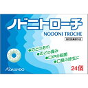 【3％OFFクーポン 4/30 00:00～5/6 23:59迄】【送料無料】皇漢堂製薬株式会社ノドニトローチ　24個 【医薬部外品】【RCP】【△】【CPT】