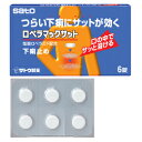 【送料無料】【第(2)類医薬品】【本日楽天ポイント5倍相当】佐藤製薬ロペラマックサット 6錠〜つらい下痢にサットが効く〜【RCP】【セルフメディケーション対象】...