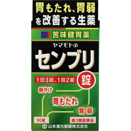 【第3類医薬品】【本日楽天ポイント5倍相当】山本漢方製薬センブリ錠　　 90錠【RCP】【北海道・沖縄は別途送料必要】