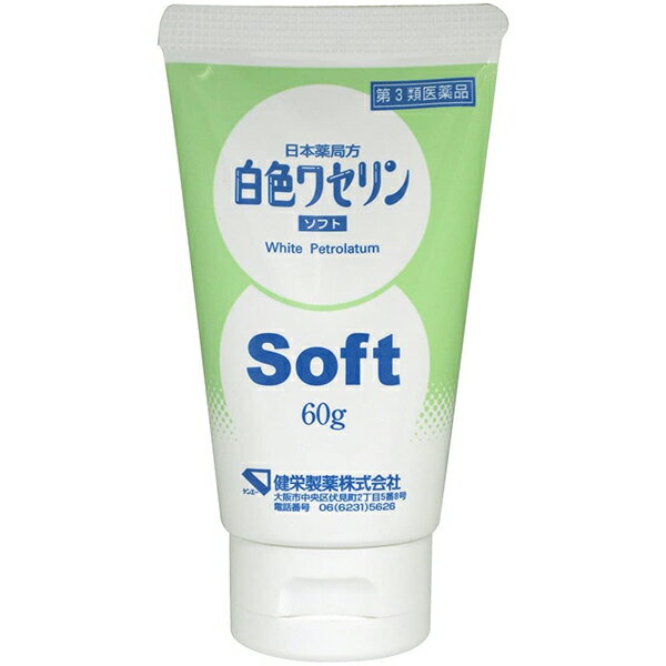 内容量:60g【製品特徴】■軟膏基剤、皮膚の保護剤として使われている医薬品です。■荒れた皮膚や、ひび、あかぎれに直接塗って保護する事ができます。■従来の白色ワセリンと比較して精製度が高く、不純物が少ない低刺激のソフトタイプ。やわらかくてのびがよく、べたつきも少ない心地よい使用感です。使いやすい、ワンタッチキャップ式のチューブ入り。■無香料・無着色。■効能・効果・手足のヒビ、アカギレ、皮ふのあれ・その他皮ふの保護■用法・用量・そのままを患部にうすく塗る。【用法用量に関連する注意】(1)用法用量を厳守すること。(2)小児に使用させる場合には、保護者の指導監督のもとに使用させること。(3)目に入らないように注意すること。万一、目に入った場合には、すぐに水又はぬるま湯で洗うこと。なお、症状が重い場合には、眼科医の診療を受けること。(4)外用にのみ使用すること。■成分・分量1g中 日局白色ワセリン 1g含有【使用上の注意】・相談すること1.次の人は使用前に医師又は薬剤師に相談すること(1)本人又は家族がアレルギー体質の人。(2)薬によりアレルギー症状を起こしたことがある人。(3)湿潤やただれのひどい人。2.次の場合は、直ちに使用を中止し、この外箱を持って医師又は薬剤師に相談すること・使用後、次の症状があらわれた場合・皮　ふ ：発疹・発赤、かゆみ 【保管及び取扱い上の注意】(1)直射日光の当たらない涼しい所に密栓して保管すること。(2)小児の手の届かない所に保管すること。(3)他の容器に入れ替えないこと。(誤用の原因になったり品質が変わる。)(4)使用期限を過ぎた製品は使用しないこと。 【お問い合わせ先】こちらの商品につきましての質問や相談につきましては、当店（ドラッグピュア）または下記へお願いします。健栄製薬株式会社大阪市中央区伏見町2丁目5番8号TEL:06-6231-5626広告文責：株式会社ドラッグピュア○NM神戸市北区鈴蘭台北町1丁目1-11-103TEL:0120-093-849製造販売者：健栄製薬株式会社区分：第3類医薬品・日本製文責：登録販売者　松田誠司