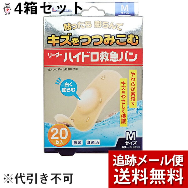 【メール便で送料無料 ※定形外発送の場合あり】日進医療器株式会社　リーダーハイドロ救急バン＜ふつうサイズ＞20枚×4箱セット【一般医療機器】＜貼ったら白く膨らんでやわらか素材が傷をつつみこみ保護＞(関連商品：キズパワーパッド)