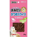 【メール便で送料無料 ※定形外発送の場合あり】株式会社マルカン　サンライズ事業部　sunrise　ニャン太のおねだり　かつおスライス またたび入り 20g＜猫用おやつ。日本製ペットフード＞(この商品は注文後のキャンセルができません)