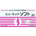 【Mezon】【第2類医薬品】【ポイント13倍相当】皇漢堂製薬株式会社ビューラック・ソフト 50錠【RCP】【セルフメディケーション対象】【北海道・沖縄は別途送料必要】【CPT】