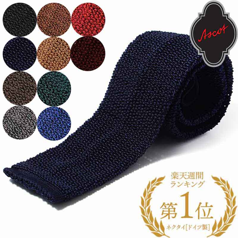 【楽天1位】〈ASCOT アスコット〉上質 ニットタイ 【6cm幅】 シルク ネクタイ ドイツ製 オールシーズン ビジネス ビジカジ フォーマル 絹鳴りブラック...