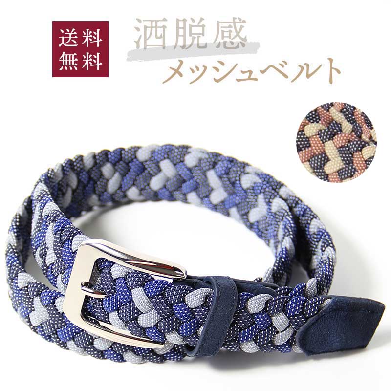 【送料無料】(長さ108cm）メッシュベルト ポリエステル コットン エラスティック ネイビー ブラウン 本革 紺 定番 カジュアル コーディネート ビジカジ 1000円ポッキリ