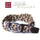 【送料無料】ブラウン メッシュベルト ポリエステル コットン エラスティック 本革 茶 定番 カジュアル コーディネート ビジカジ 1000円ポッキリ