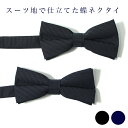 【訳ありSALE!!】wool 100% スーツ地で仕立てた蝶ネクタイ 大人 メンズ 黒 紺 シンプル 結婚式 二次会 花婿 お呼ばれ パーティー 発表会 演奏会 コスプレ 20代 30代 卒業式 謝恩会