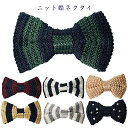 【訳ありSALE!!】SILK100% ニット蝶ネクタイ 大人 メンズ ボーダー 無地 ドット ネイビー ワイン ベージュ カジュアル ビジカジ 結婚式 二次会 花婿 お呼ばれ パーティー 発表会 演奏会 コスプレ 20代 30代 卒業式 謝恩会