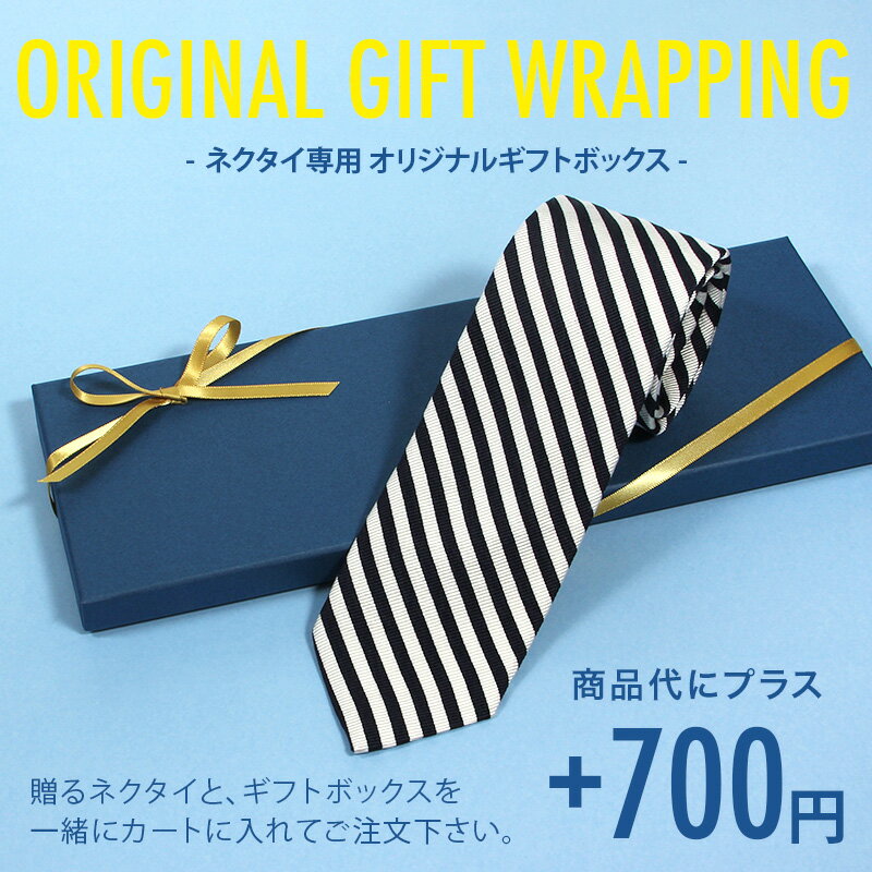 ネクタイ専用 ギフトボックス 単品購入不可 ギフトラッピング オリジナルBOX 父の日
