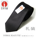 【訳ありSALL!!】礼装用ネクタイ シルク100% 丹後織物 弔事 ブラックフォーマル 小物 ブラック ネクタイ 黒ネクタイ 礼装 黒無地