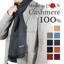 【楽天1位】カシミヤ 薄手 大判 無地 マフラー Cashmere 100 日本製 Made in Japan メンズ レディース 極上 暖かい プレゼント ビジネス ギフト クリスマス ストール ベージュ ライトブラウン ライトグレー ブルー ネイビー チャコール ブラック オレンジ レッド