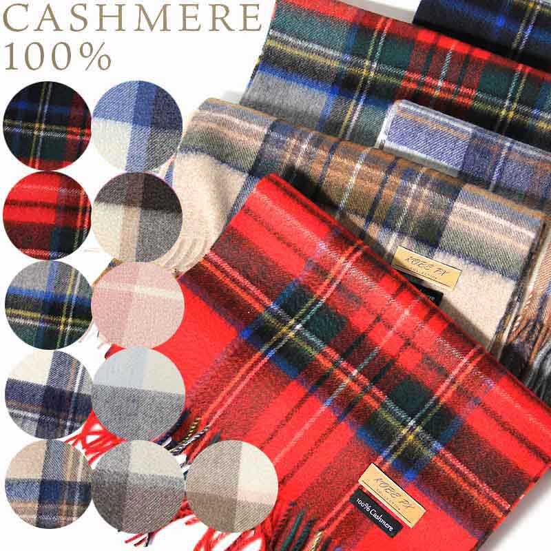 〈送料無料〉カシミヤ100％ チェック マフラー ストール 31cm×182cm Cashmere 100% メンズ レディース ネイビー グレー ベージュ レッド プレゼント ギフト バレンタインデー ホワイトデー 贈り物 誕生日