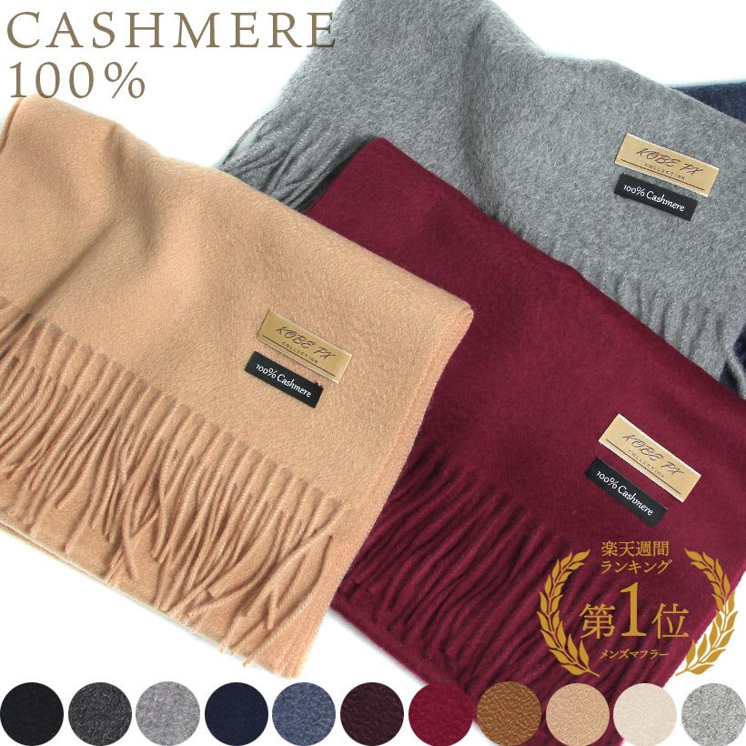 マフラー 【楽天1位】カシミヤ 無地 マフラー Cashmere 100% メンズ レディース 極上 暖かい プレゼント ビジネス ギフト クリスマス ストール ネックウェア グレー ブラウン オフ ホワイト レッド ブルー