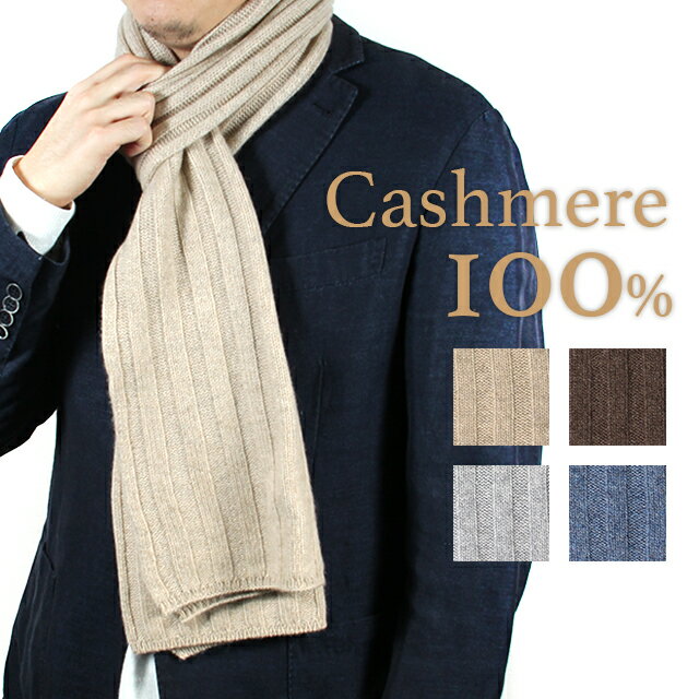 カシミヤ マフラー（レディース） カシミヤ 無地 リブ マフラー Cashmere 100% メンズ レディース 極上 暖かい プレゼント ビジネス ギフト クリスマス ストール ネックウェア ベージュ グレー ブラウン ブルー 茶 青 灰