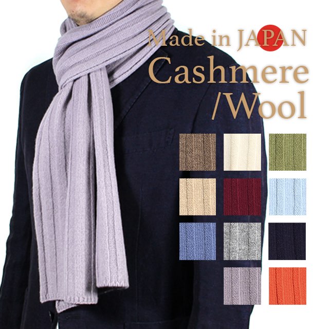 日本製 カシミヤ ウール 無地 リブ マフラー Cashmere メンズ レディース 極上 暖かい プレゼント ビジネス ギフト クリスマス ストール ネックウェア プチプラ ベージュ グレー ブラウン ブルー ワイン カーキ サックス ネイビー オレンジ ラベンダー ホワイト