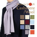 日本製 カシミヤ ウール 無地 リブ マフラー Cashmere メンズ レディース 極上 暖かい プレゼント ビジネス ギフト クリスマス ストール ネックウェア プチプラ ベージュ グレー ブラウン ブルー ワイン カーキ サックス ネイビー オレンジ ラベンダー ホワイト その1