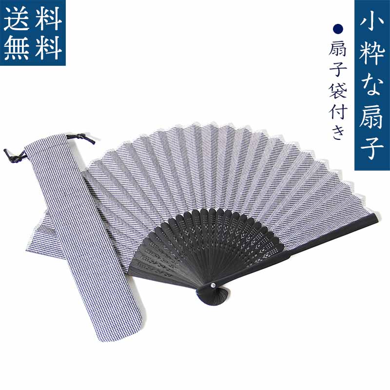 【送料無料　アウトレット】格安 マイクロチェック かわいい ブラック ホワイト メンズ レディース 扇子袋付き デッドストック