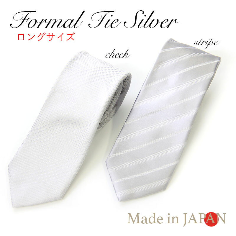 樂天商城 - 〈KOBE-PXオリジナル〉日本製 シルク100% 慶事用フォーマル ロングサイズ ネクタイ【152cm】 大剣幅8cm 灰色 シルバーフォーマル