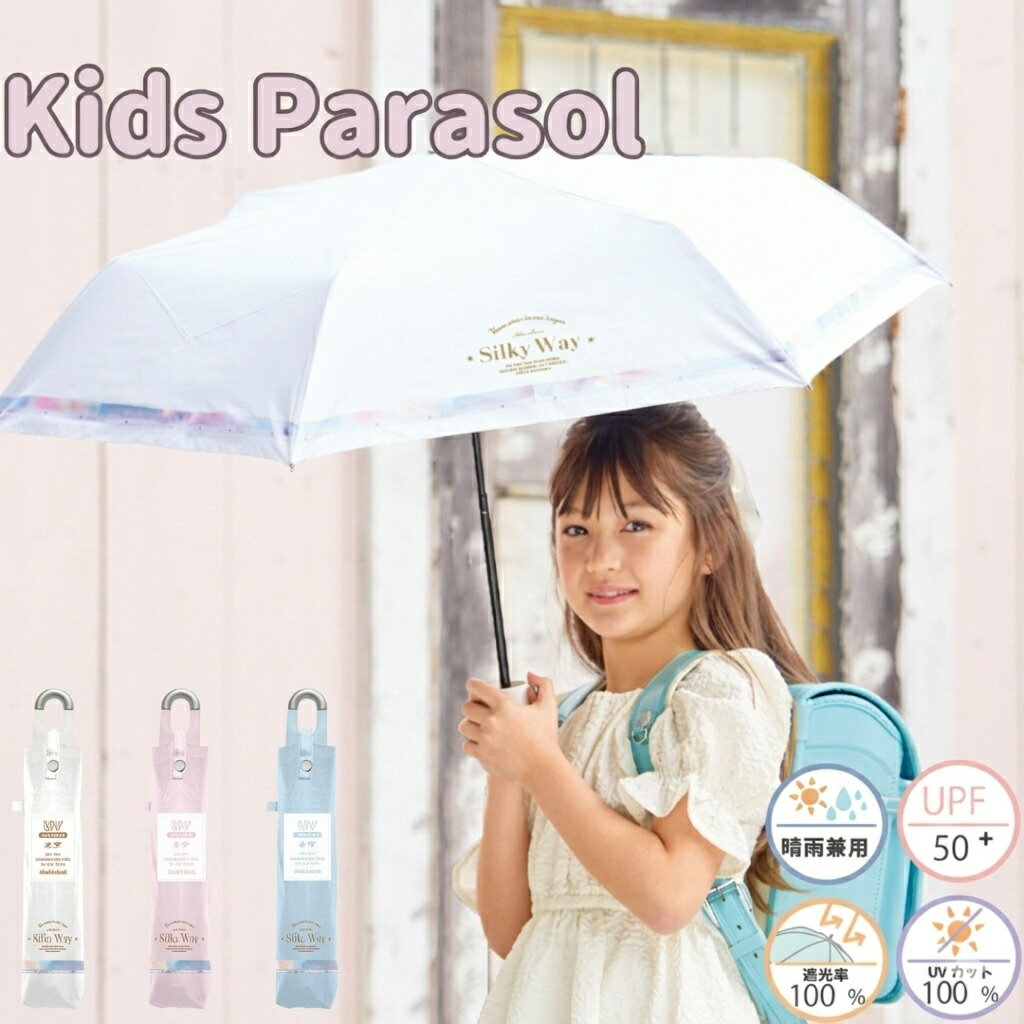 Accessories - 送料無料 キッズ折りたたみ日傘 カラビナ付き UV シルキーウェイ 折り畳み傘 晴雨兼用 50cm UPF50＋ 完全遮光 子供用 女の子 子ども用 こども用 雨傘 日傘 雨具 レイングッズ 小学生 通園 通学 夏 日焼け対策 紫外線対策 ピンク 水色 ライトブルー サックス パステルカラー