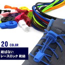送料無料 レースロック 靴ひも レースロック 靴紐 丸型 結ばない ほどけない 靴ひも シューレースロック レースロック靴紐 ロックレース 反射タイプ 子供 子...