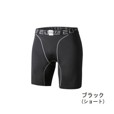 送料無料 メンズ スポーツインナー スポーツタイツ パンツ ボトムス 5分丈 7分丈 ショート ロング ハーフパンツ ぴったりめ ぴったりフィット 下着 肌着 伸縮 通気性 吸汗 シンプル 無地 スポーツウェア スポーツウエア 運動 ジム フィットネス