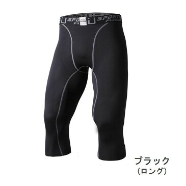 送料無料 メンズ スポーツインナー スポーツタイツ パンツ ボトムス 5分丈 7分丈 ショート ロング ハーフパンツ ぴったりめ ぴったりフィット 下着 肌着 伸縮 通気性 吸汗 シンプル 無地 スポーツウェア スポーツウエア 運動 ジム フィットネス