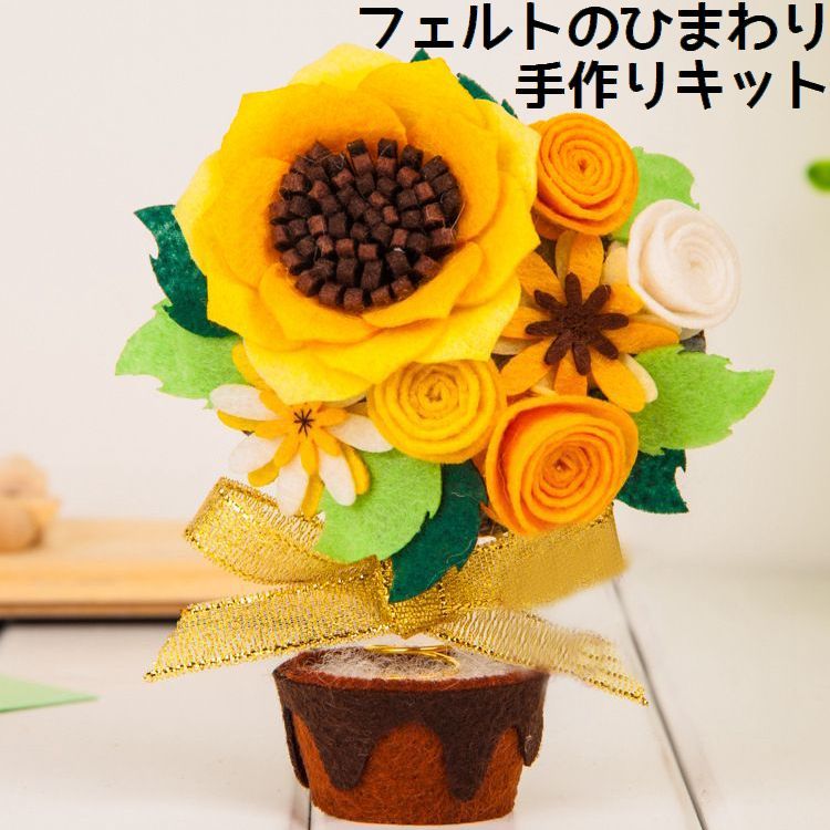 送料無料 手芸キット 手作りキット ヒマワリ 鉢植え 置き物 DIY 素材セット ハンドクラフト ハ ...