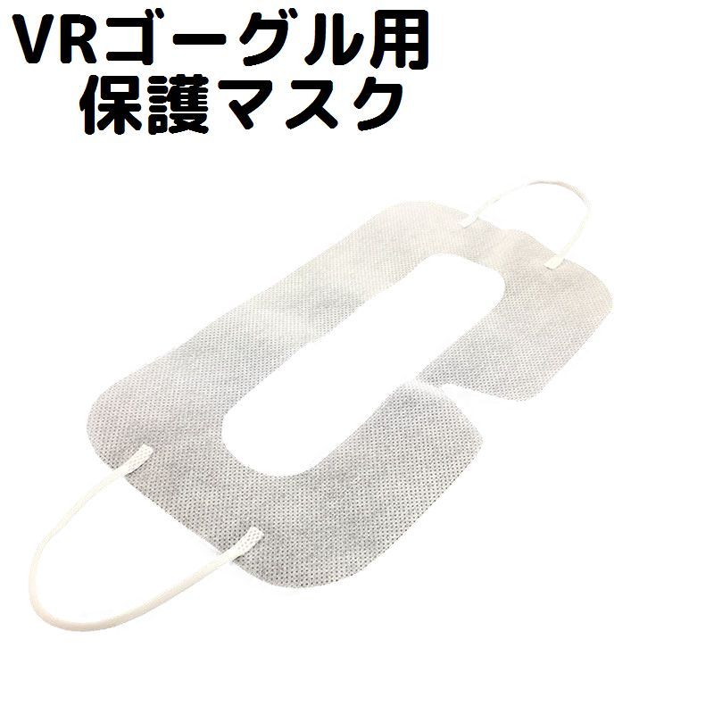 送料無料 HTC VIVE VRゴーグル用保護マスク VR眼鏡用保護マスク 使い捨て VRマスク アイマスク 1シート 単品 1枚 白 ホワイト ヘッドギア VRメガネ VRめがね 使い切り 衛生的 皮脂汚れ防止 汚れ防止