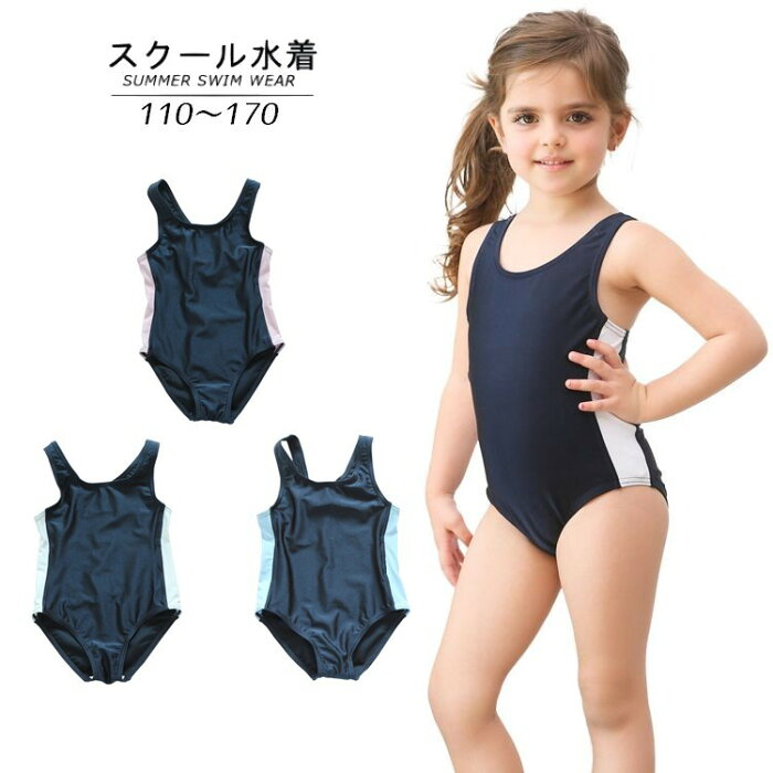 送料無料 スクール水着 ワンピース 女の子 キッズ ジュニア 子供用 女児 女子 UPF50+ UVカット スイムウエア スク水 サイドライン プール スイミング 水泳 スイムウェア 学校 中学生 小学生 幼稚園 保育園 シンプル 無地 バイカラー ツー