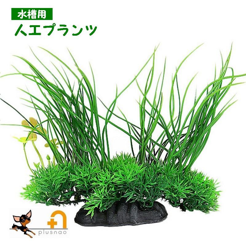 送料無料 人工水草 人工プランツ 水槽用レイアウト 造花 アクアリウムデコレーション 水槽内インテリア..