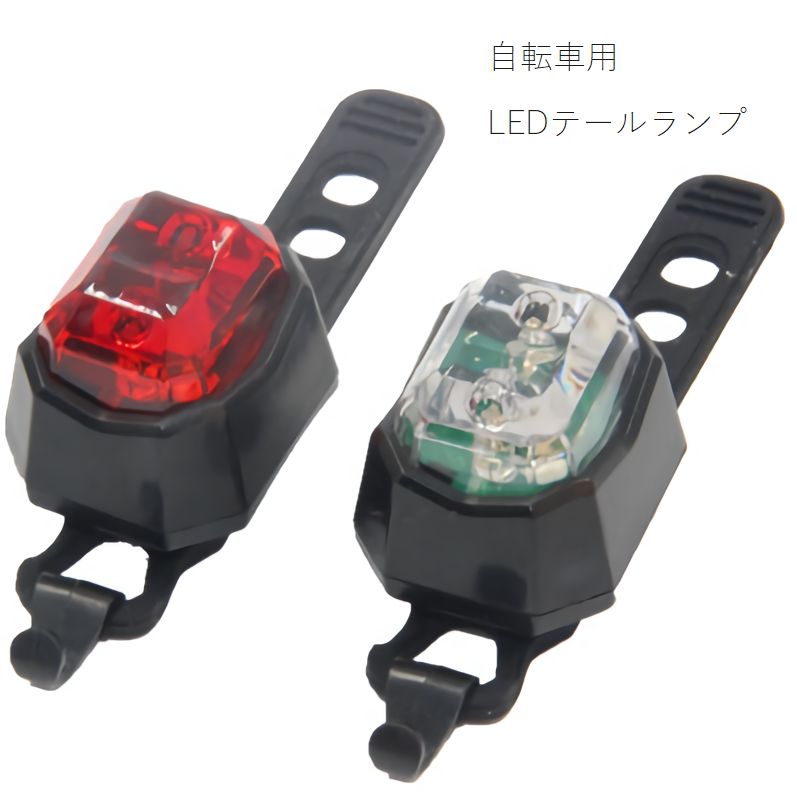 送料無料 電池式テールライト 電池式テールライト LED 赤色 白色 ハイライト コン...