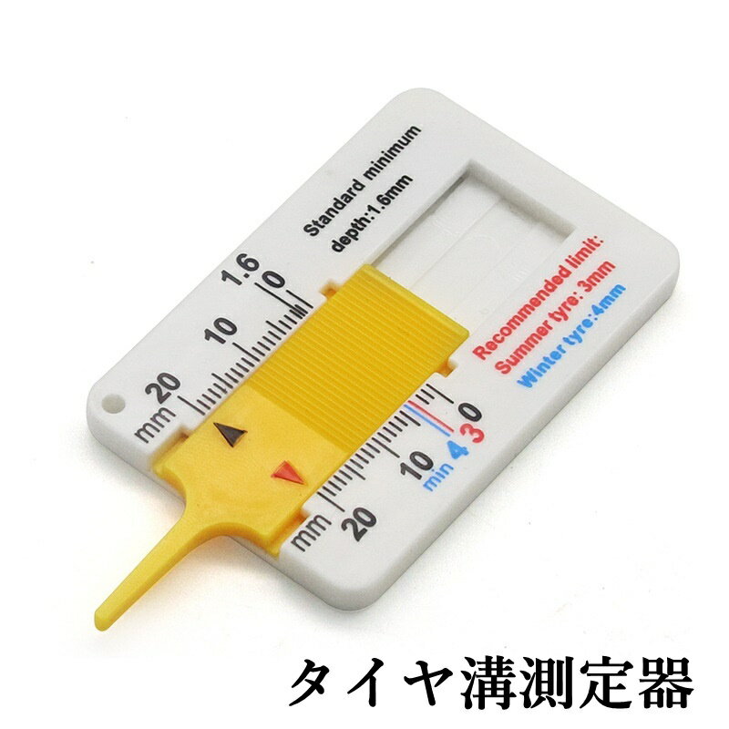 送料無料 タイヤ溝測定器 デプスゲージ タイヤ摩耗計 測定範囲0～20mm 自動車用品 カー用品 簡易ツール 溝深さ 測定 計測