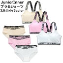 送料無料 上下セット ジュニアブラ キッズブラ スタンダードショーツ ノンワイヤー ハーフトップ ファーストブラ カップ付き 子供用 スポーツブラ セットアップ...
