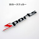 送料無料 カーステッカー 車用ステッカー 3D 立体的 ボディステッカー エンブレム シール Sports シンプル 自動車 愛車 外装 装飾 デコレーション ...