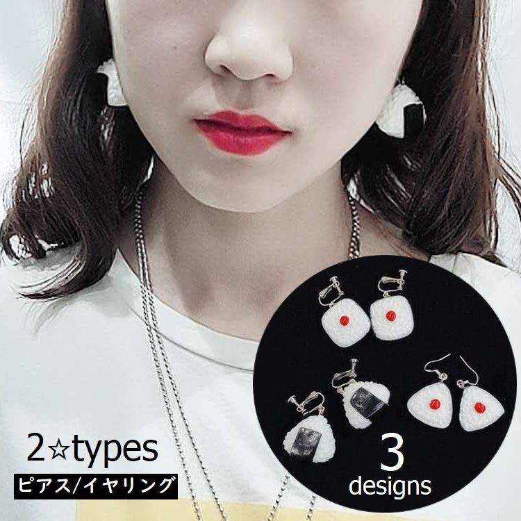 送料無料 ピアス イヤリング アクセサリー レディース おにぎり おむすび 食玩ピアス フックピアス かわいい カジュアル おしゃれ プレゼント ミニギフト 誕...