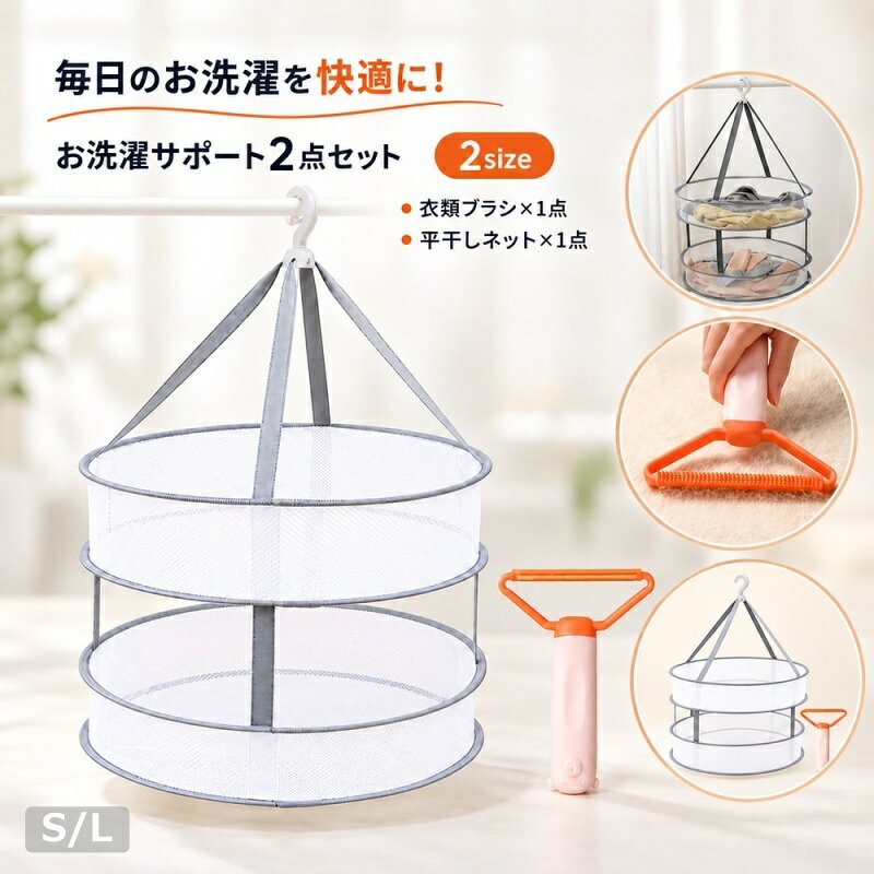 【使用上の注意】 用途以外には使用しないでください。 毛玉・ほこりの取れ方や型崩れの程度は、衣類の素材・状態・干し方により異なります。 衣類ブラシ1点と2段平干しネット1点を組み合わせた、ニットやセーターのお手入れに使える2点セットです。 衣類ブラシは、毛玉やほこり、ペットの毛などが気になる衣類の表面ケアに使えます。 2段平干しネットは、洗濯後のニットやセーターを平らに干す際に使えます。 平干しネットはSサイズとLサイズから選べます。 【セット内容】 S【2点セット】 2way衣類ブラシ・ピンク：1点 2段平干しネット・S：1点 L【2点セット】 2way衣類ブラシ・ピンク：1点 2段平干しネット・L：1点 【サイズについて】 画像をご参照ください。 【カラーについて】 生産ロットにより柄の出方や色の濃淡が異なる場合がございます。 お使いのモニターや撮影時の光の加減などにより 画像と実際の商品のカラーが異なる場合もございます。 予告なしにカラーやデザインなどの変更がある場合もございます。 【素材について】 2way衣類ブラシ：ポリプロピレン(PP)。 2段平干しネット：ポリエステル。