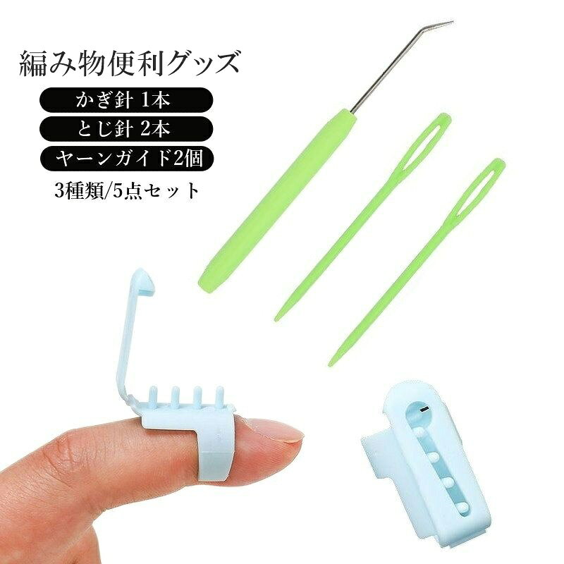 かぎ針、とじ針、編み分け用ヤーンガイドを組み合わせた、手編みやハンドメイドに使える編み物サポート用品の3種類セットです。 ヤーンガイドは2本以上の毛糸を使う際の編み分けにお使いいただけます。 【セット内容】 ブルー【5点セット】 ・かぎ針・とじ針セット（グリーン）：かぎ針1本＋とじ針2本 ・ヤーンガイド（ブルー）：2個 3種類セット（合計5点） ご注文前にセット内容とカラーをご確認ください。 【サイズについて】 画像をご参照ください。 【カラーについて】 生産ロットにより柄の出方や色の濃淡が異なる場合がございます。 お使いのモニターや撮影時の光の加減などにより 画像と実際の商品のカラーが異なる場合もございます。 予告なしにカラーやデザインなどの変更がある場合もございます。 【素材について】 かぎ針・とじ針セット：プラスチック、合金。 ヤーンガイド：PP。
